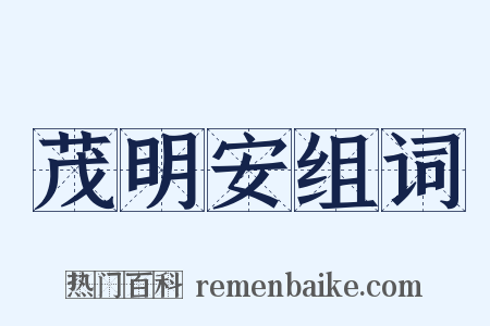 茂明安组词是什么意思的图片